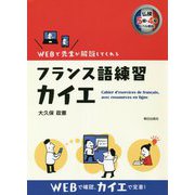 フランス語練習カイエ [単行本]