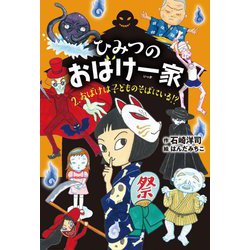 ひみつのおばけ一家〈2〉おばけは子どものそばにいる!? [全集叢書]