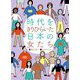 時代をきりひらいた日本の女たち [単行本]