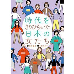 時代をきりひらいた日本の女たち [単行本]