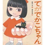 てがでかこちゃん(えほんのぼうけん) [絵本]