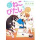 新久千映のねこびたし 5(集英社ホームコミックス) [コミック]
