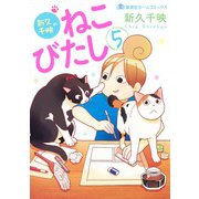 新久千映のねこびたし 5(集英社ホームコミックス) [コミック]