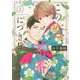 この恋、茶番につき！？（2）(BE　LOVE　KC) [コミック]