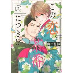 この恋、茶番につき！？（2）(BE　LOVE　KC) [コミック]