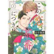 この恋、茶番につき！？（2）(BE　LOVE　KC) [コミック]