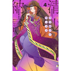 清少納言と申します（4）(BE　LOVE　KC) [コミック]