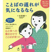 ことばの遅れが気になるなら―接し方で子どもは変わる(健康ライブラリースペシャル) [全集叢書]