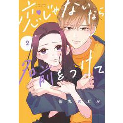 恋じゃないなら名前をつけて（2）(BE　LOVE　KC) [コミック]