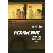 バスクル新宿 [単行本]