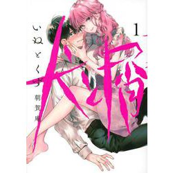 犬と屑（1）(ヤンマガKCスペシャル) [コミック]