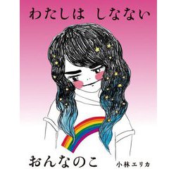 わたしはしなないおんなのこ(闇は光の母〈1〉) [絵本]