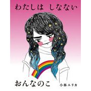 わたしはしなないおんなのこ(闇は光の母〈1〉) [絵本]