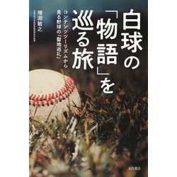 白球の「物語」を巡る旅―コンテンツツーリズムから見る野球の「聖地巡礼」 [単行本]