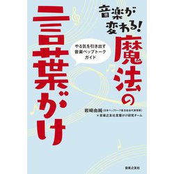 音楽が変わる!魔法の言葉がけ―やる気を引き出す音楽ペップトークガイド [単行本]