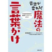 音楽が変わる!魔法の言葉がけ―やる気を引き出す音楽ペップトークガイド [単行本]