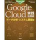 ハンズオンで分かりやすく学べる Google Cloud実践活用術 データ分析・システム基盤編 [単行本]