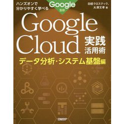 ハンズオンで分かりやすく学べる Google Cloud実践活用術 データ分析・システム基盤編 [単行本]