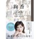 絢香 15th Anniversary DVD BOOK [単行本]