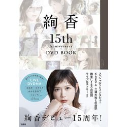 絢香 15th Anniversary DVD BOOK [単行本]