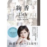絢香 15th Anniversary DVD BOOK [単行本]