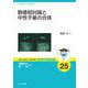 数値相対論と中性子星の合体(基本法則から読み解く物理学最前線〈25〉) [全集叢書]