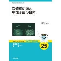 数値相対論と中性子星の合体(基本法則から読み解く物理学最前線〈25〉) [全集叢書]