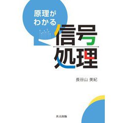 原理がわかる信号処理 [単行本]
