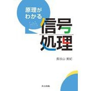 原理がわかる信号処理 [単行本]