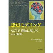 認知モデリング―ACT-R理論に基づく心の解明 [単行本]