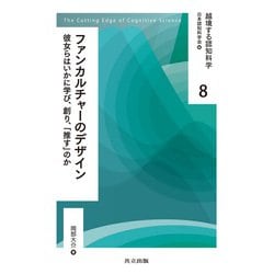 ファンカルチャーのデザイン―彼女らはいかに学び、創り、「推す」のか(越境する認知科学〈8〉) [全集叢書]