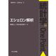 エシェロン解析―階層化して視る時空間データ(統計学One Point〈19〉) [全集叢書]
