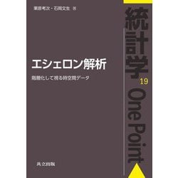 エシェロン解析―階層化して視る時空間データ(統計学One Point〈19〉) [全集叢書]