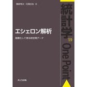 エシェロン解析―階層化して視る時空間データ(統計学One Point〈19〉) [全集叢書]