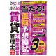 出る順賃貸不動産経営管理士 当たる!直前予想模試〈2021年版〉 第2版 (出る順賃貸不動産経営管理士シリーズ) [全集叢書]