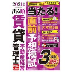 出る順賃貸不動産経営管理士 当たる!直前予想模試〈2021年版〉 第2版 (出る順賃貸不動産経営管理士シリーズ) [全集叢書]