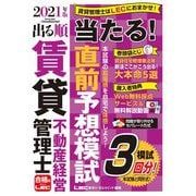 出る順賃貸不動産経営管理士 当たる!直前予想模試〈2021年版〉 第2版 (出る順賃貸不動産経営管理士シリーズ) [全集叢書]