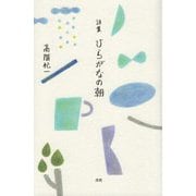 詩集 ひらがなの朝 [単行本]