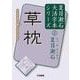 草枕(夏目漱石大活字本シリーズ〈2〉) [単行本]