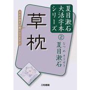 草枕(夏目漱石大活字本シリーズ〈2〉) [単行本]