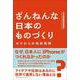 ざんねんな日本のものづくりゼロからの知財戦略 [単行本]