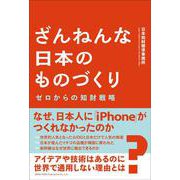 ざんねんな日本のものづくりゼロからの知財戦略 [単行本]