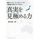 新聞、テレビ、ネットのニュースに"違和感"を持つすべての人に 真実を見極める力 [単行本]
