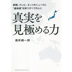 新聞、テレビ、ネットのニュースに"違和感"を持つすべての人に 真実を見極める力 [単行本]