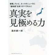 新聞、テレビ、ネットのニュースに"違和感"を持つすべての人に 真実を見極める力 [単行本]