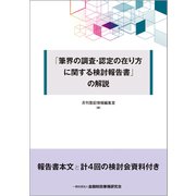 「筆界の調査・認定の在り方に関する検討報告書」の解説 [単行本]