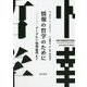 情報の哲学のために―データから情報倫理まで [単行本]