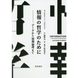 情報の哲学のために―データから情報倫理まで [単行本]