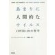 あまりに人間的なウイルス―COVID-19の哲学 [単行本]