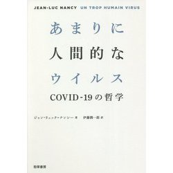 あまりに人間的なウイルス―COVID-19の哲学 [単行本]